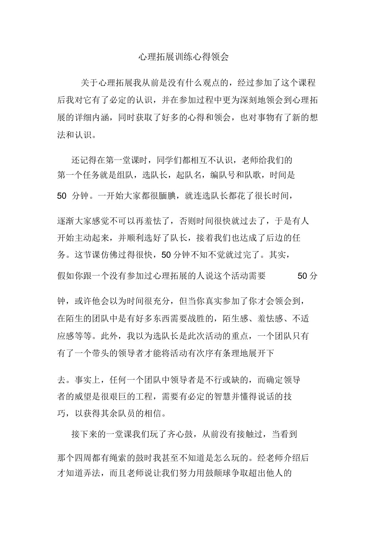 心理拓展训练心得体会范文总结范本模板样本doc