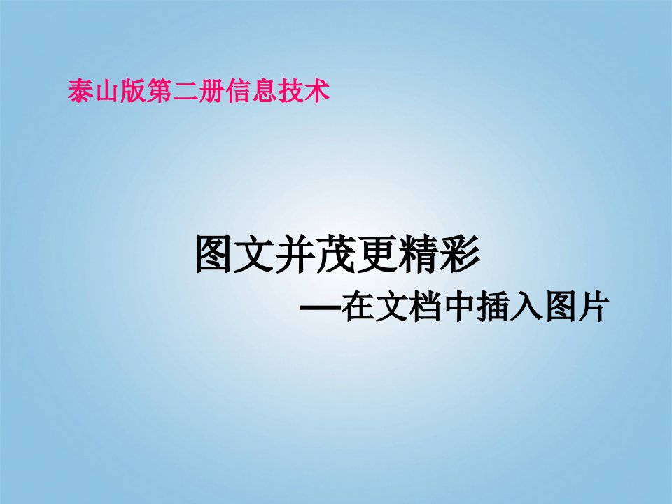 小学信息技术第二册图文并茂更精彩2ppt课件泰山版