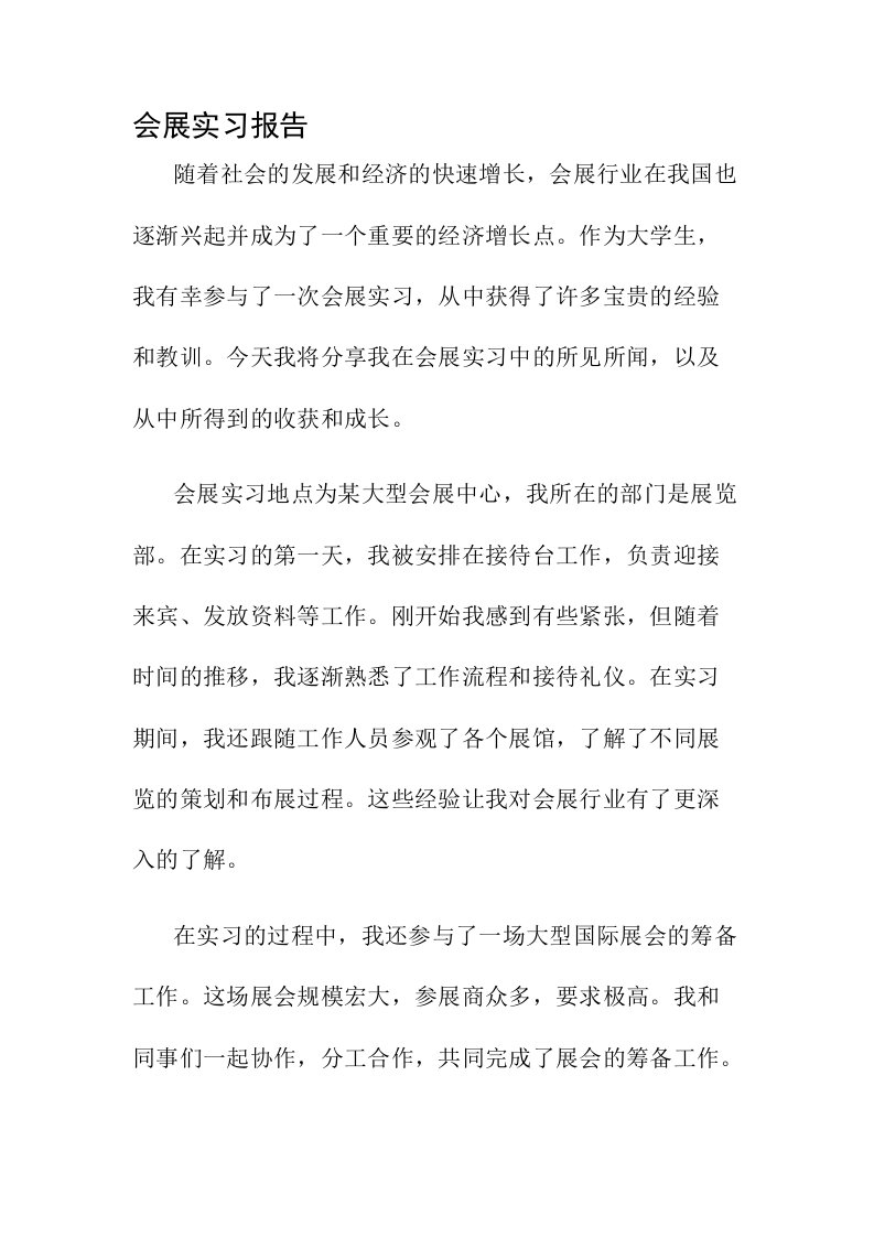 会展实习报告