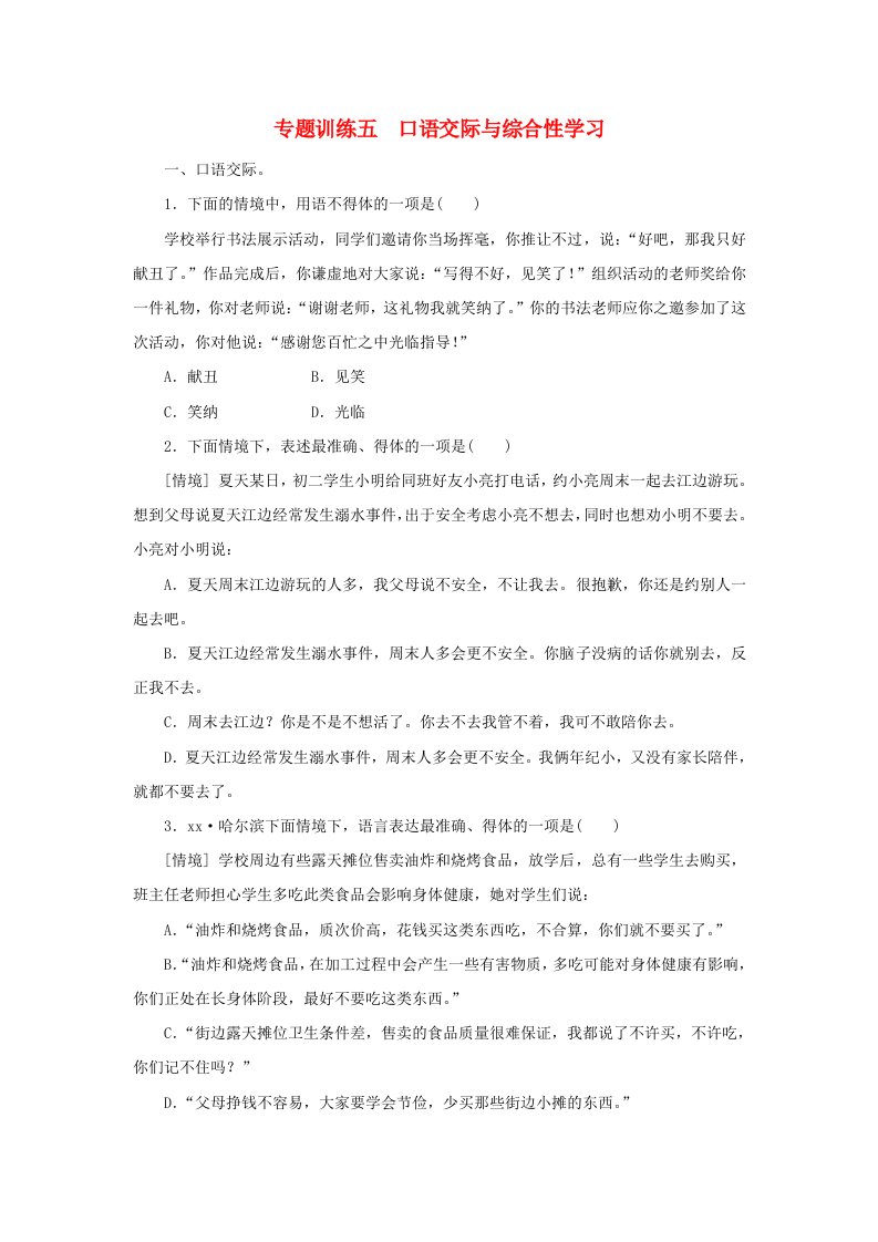 七年级语文下册专题训练五口语交际与综合性学习新人教版