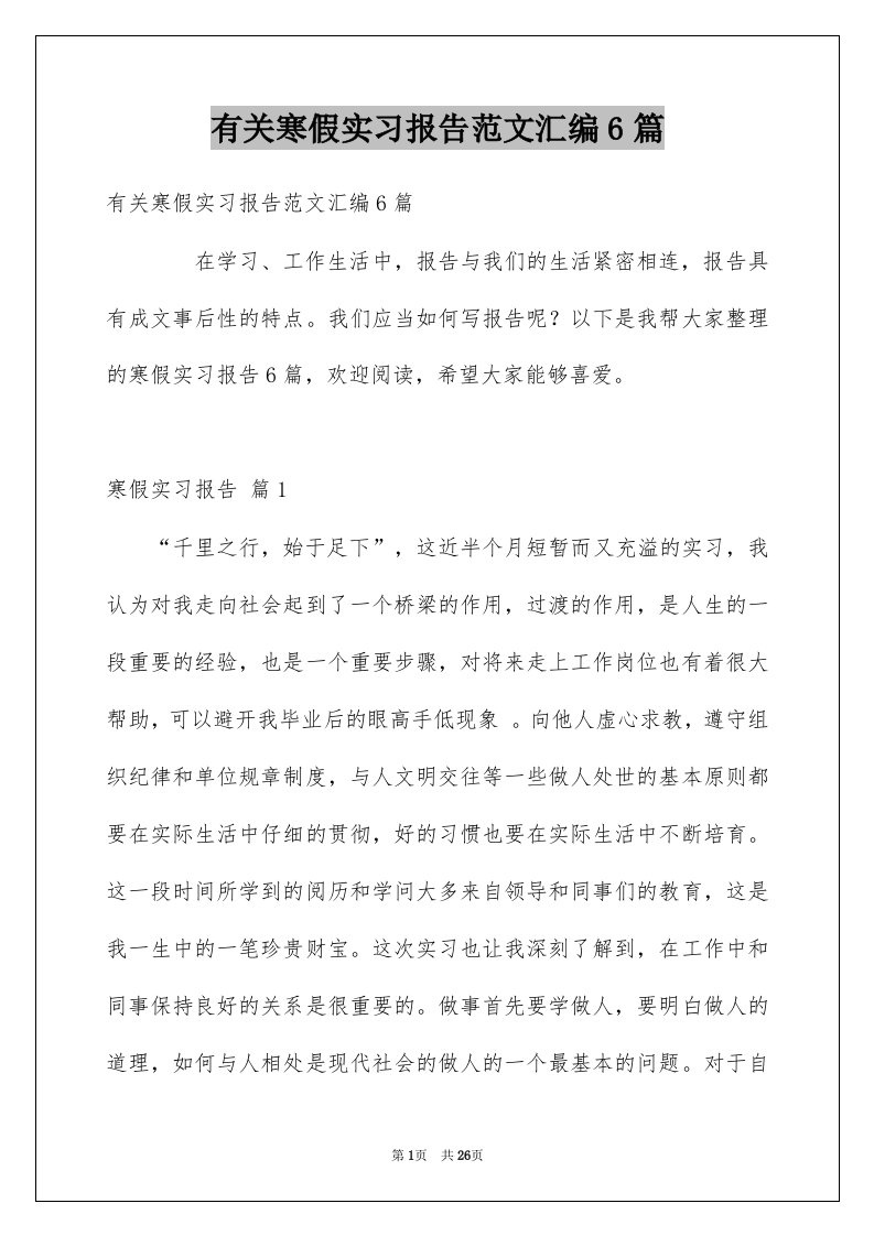 有关寒假实习报告范文汇编6篇