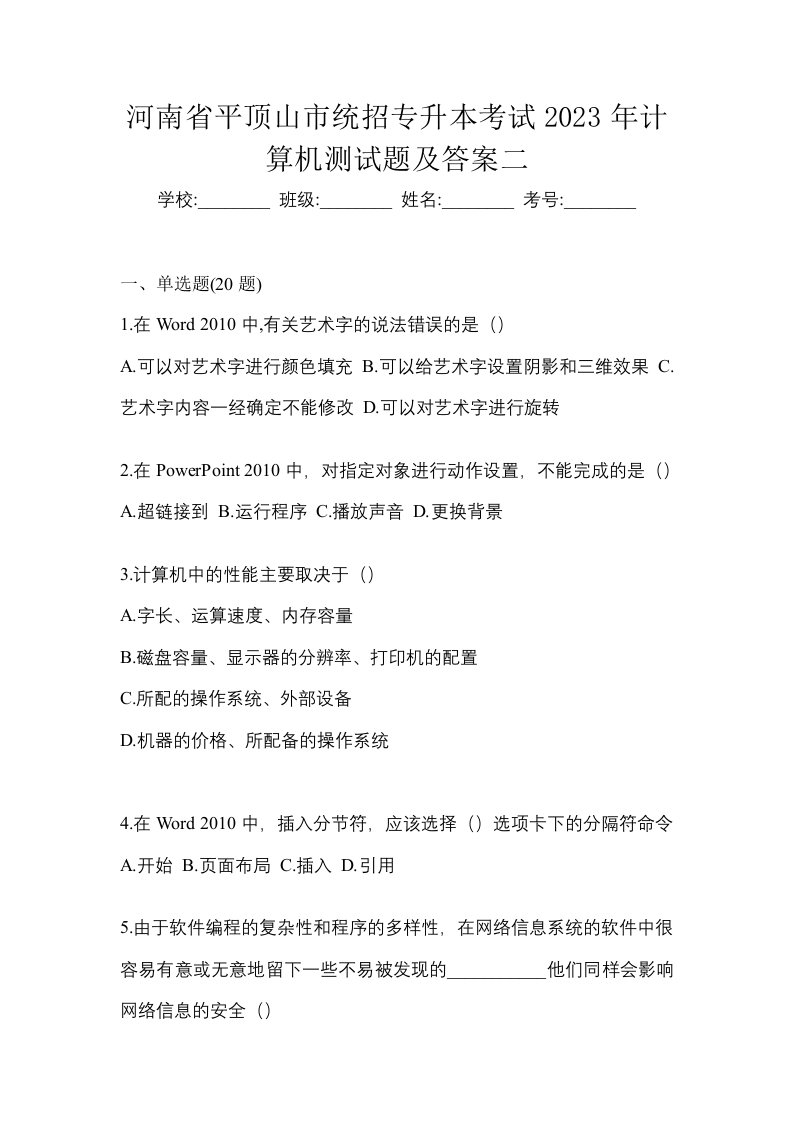 河南省平顶山市统招专升本考试2023年计算机测试题及答案二