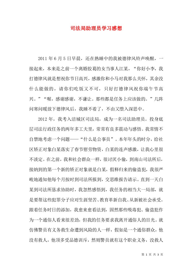 司法局助理员学习感想