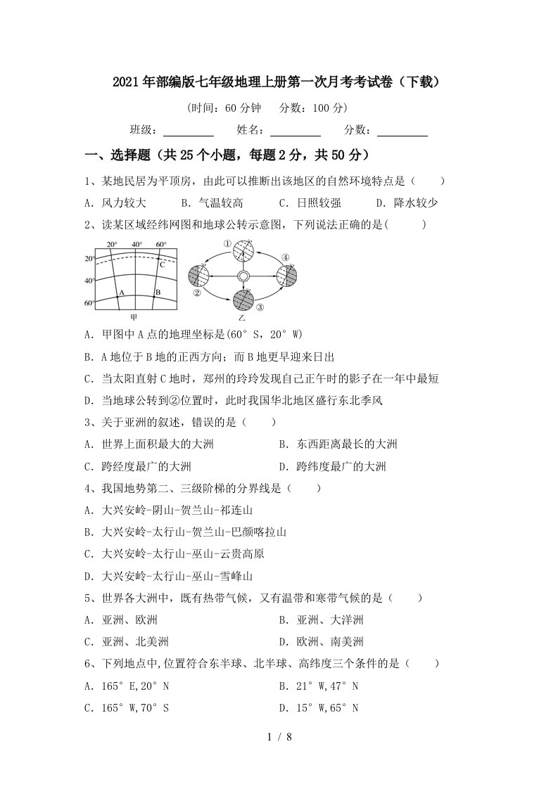 2021年部编版七年级地理上册第一次月考考试卷下载