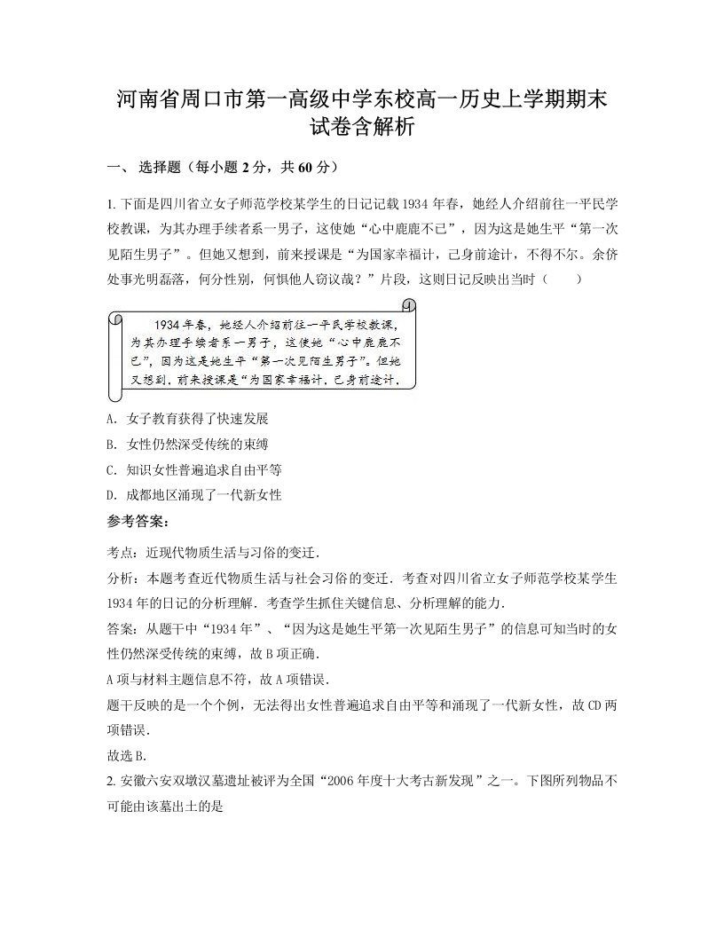 河南省周口市第一高级中学东校高一历史上学期期末试卷含解析