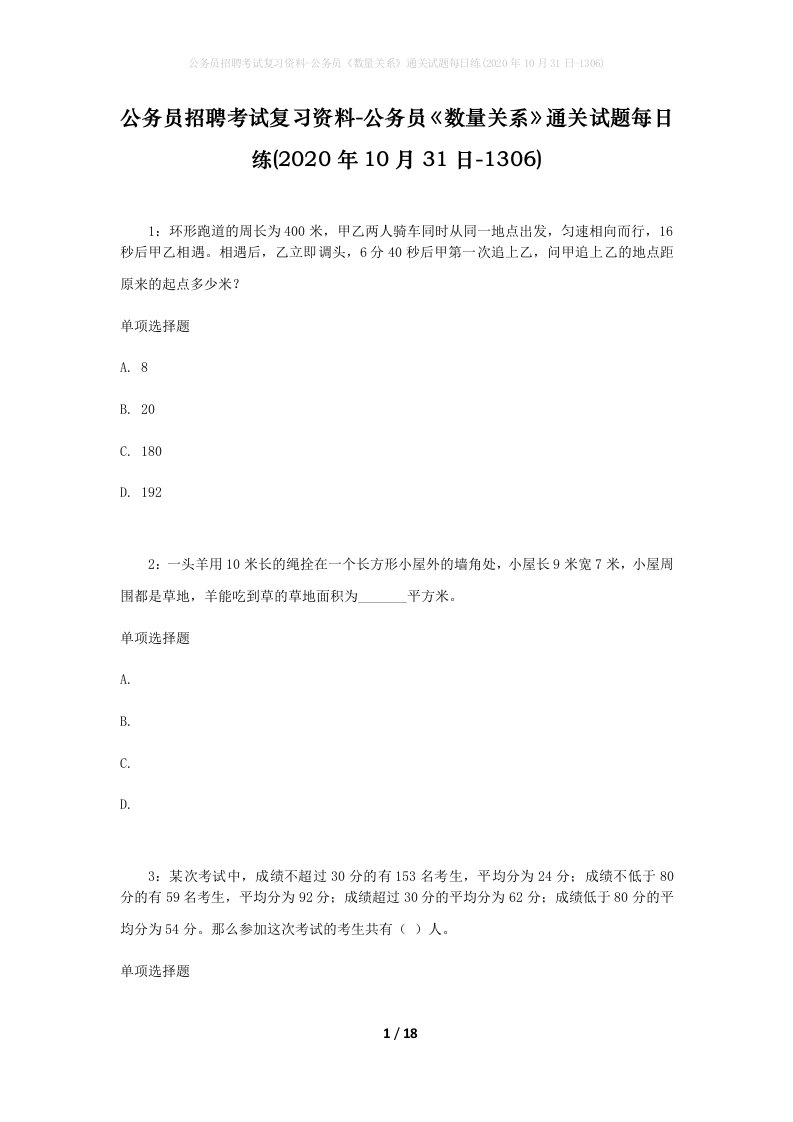 公务员招聘考试复习资料-公务员数量关系通关试题每日练2020年10月31日-1306