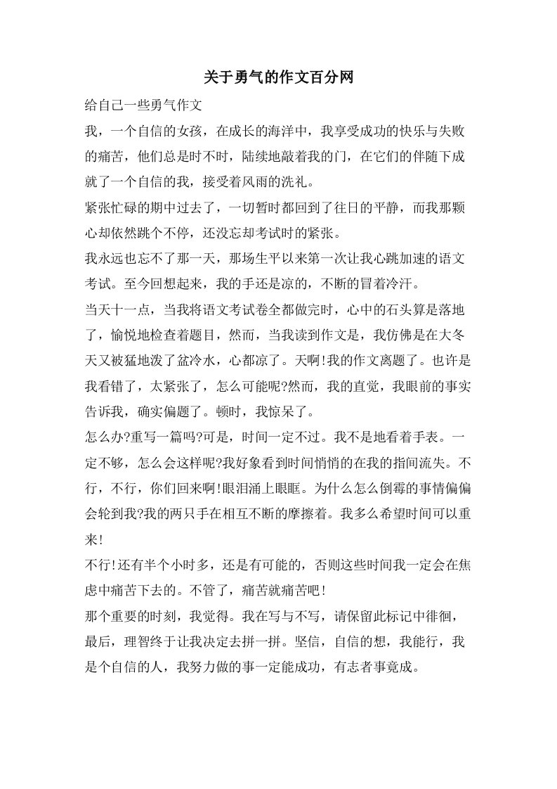 关于勇气的作文百分网