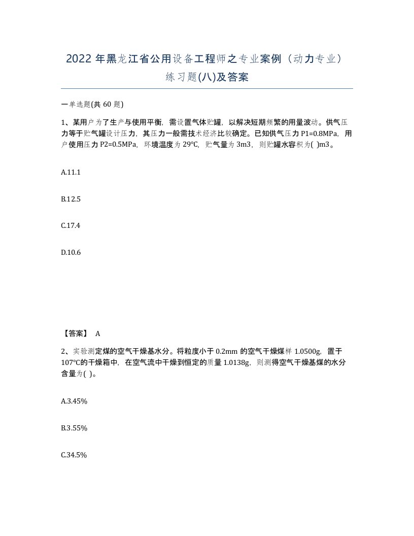 2022年黑龙江省公用设备工程师之专业案例动力专业练习题八及答案