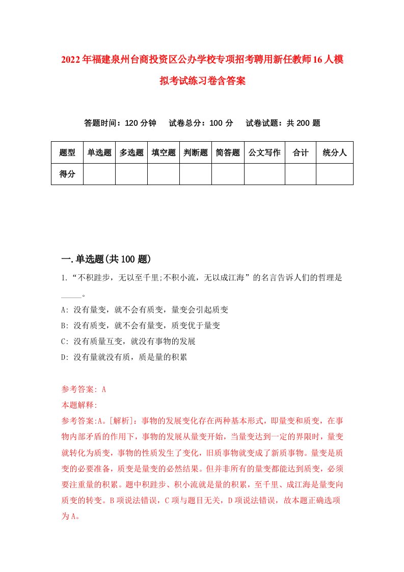 2022年福建泉州台商投资区公办学校专项招考聘用新任教师16人模拟考试练习卷含答案8