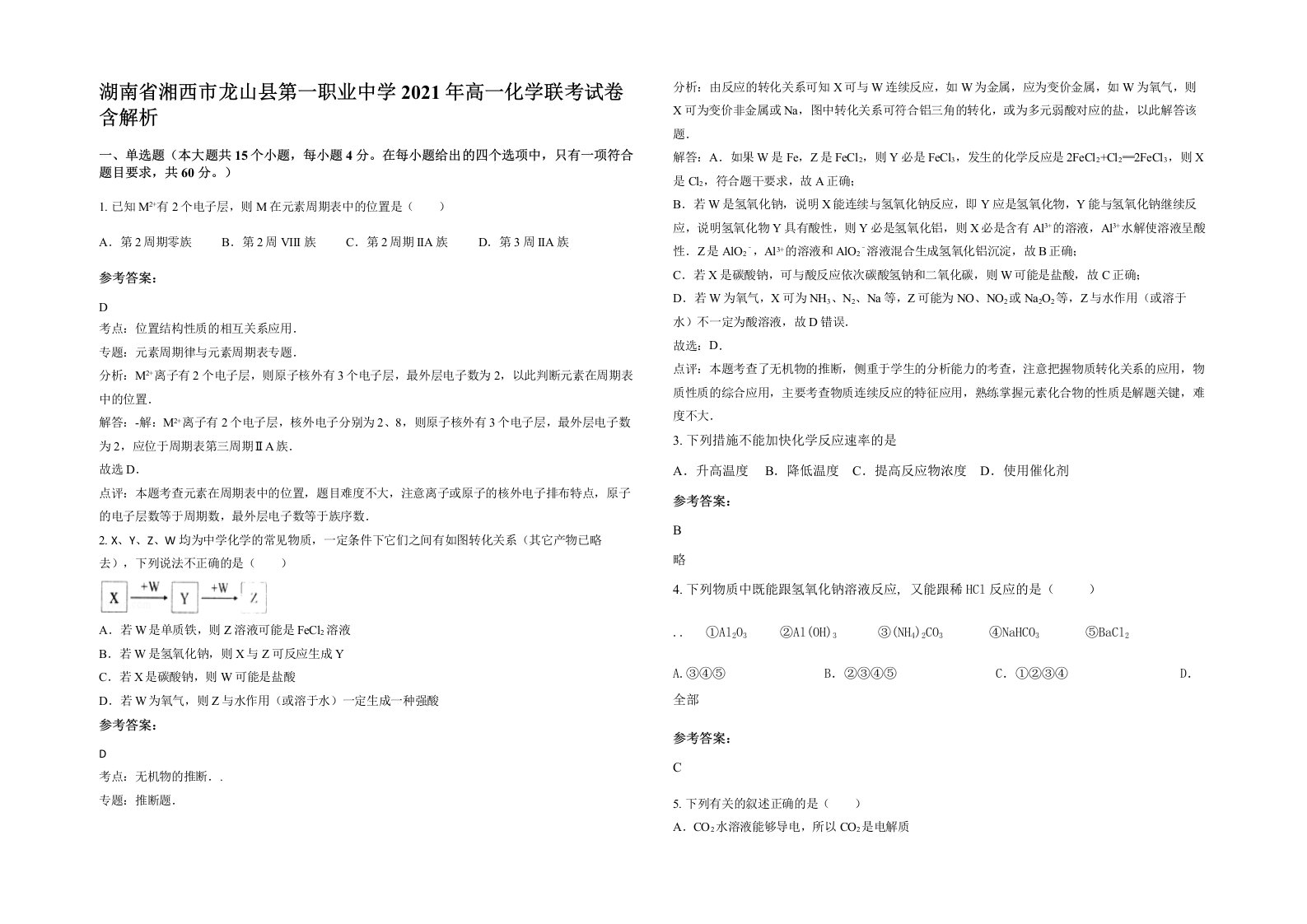 湖南省湘西市龙山县第一职业中学2021年高一化学联考试卷含解析