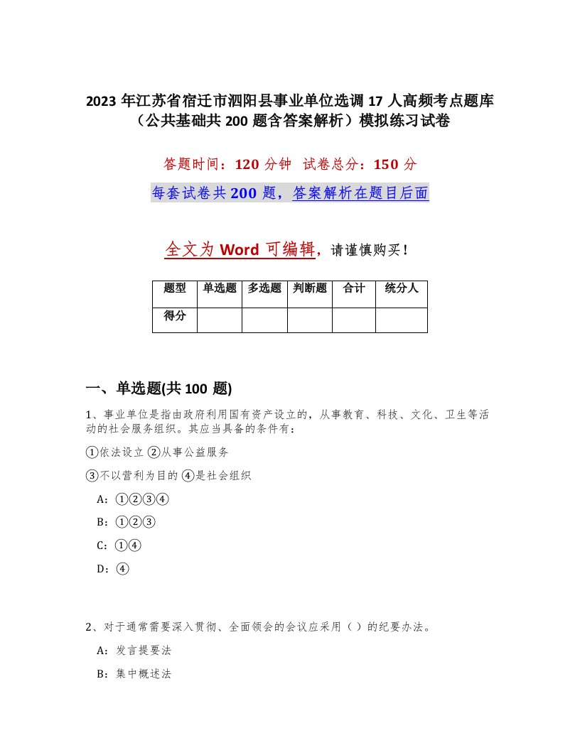 2023年江苏省宿迁市泗阳县事业单位选调17人高频考点题库公共基础共200题含答案解析模拟练习试卷