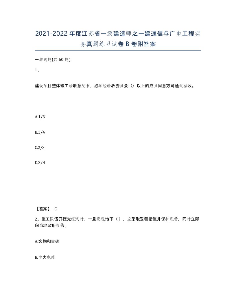 2021-2022年度江苏省一级建造师之一建通信与广电工程实务真题练习试卷B卷附答案