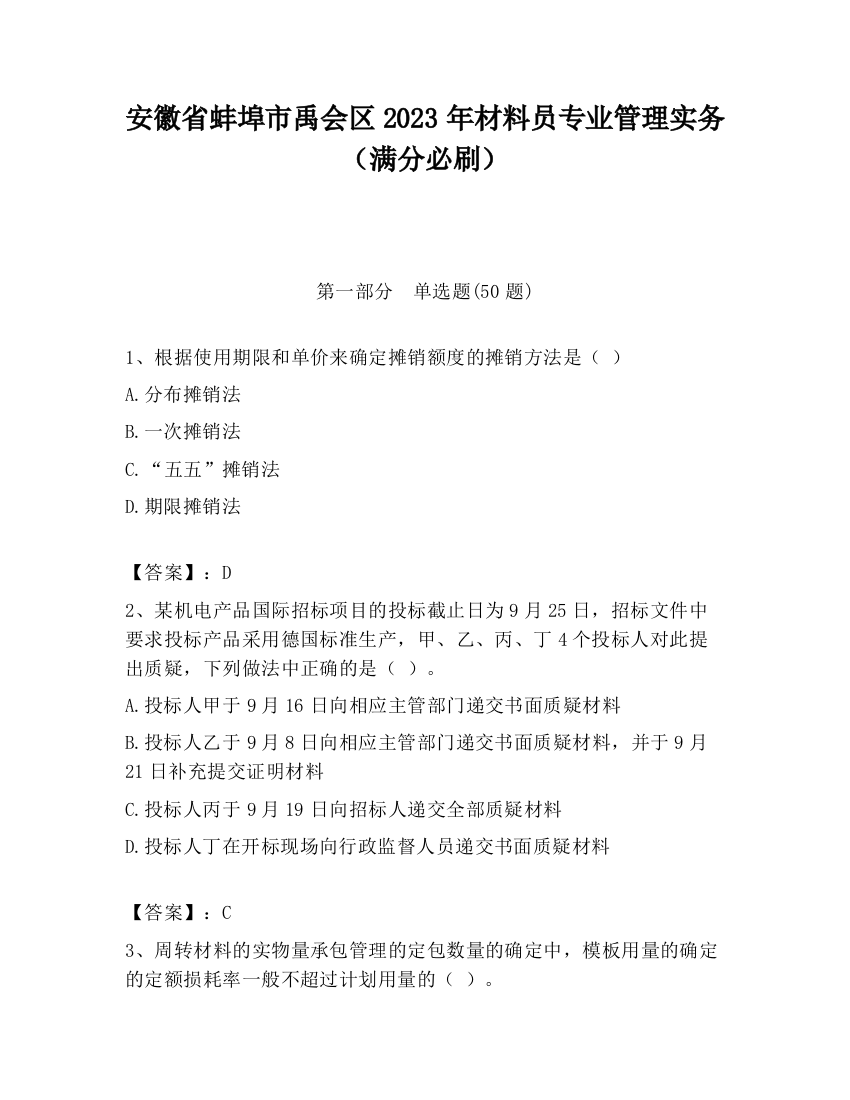 安徽省蚌埠市禹会区2023年材料员专业管理实务（满分必刷）