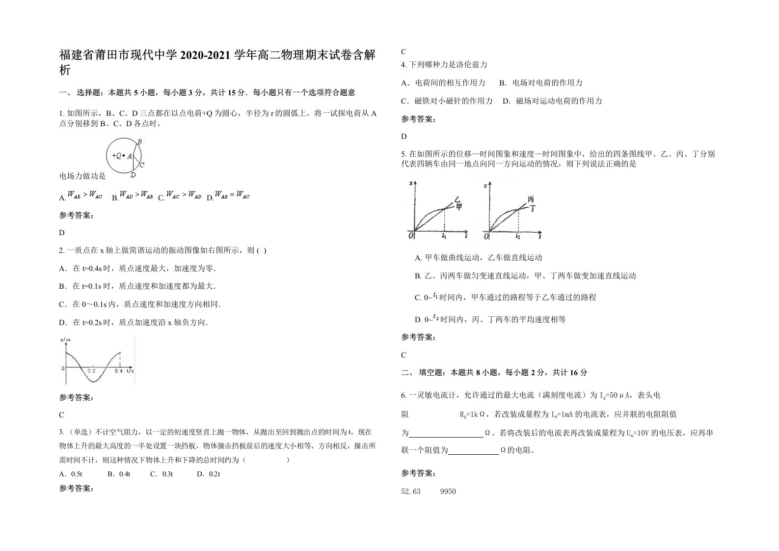 福建省莆田市现代中学2020-2021学年高二物理期末试卷含解析