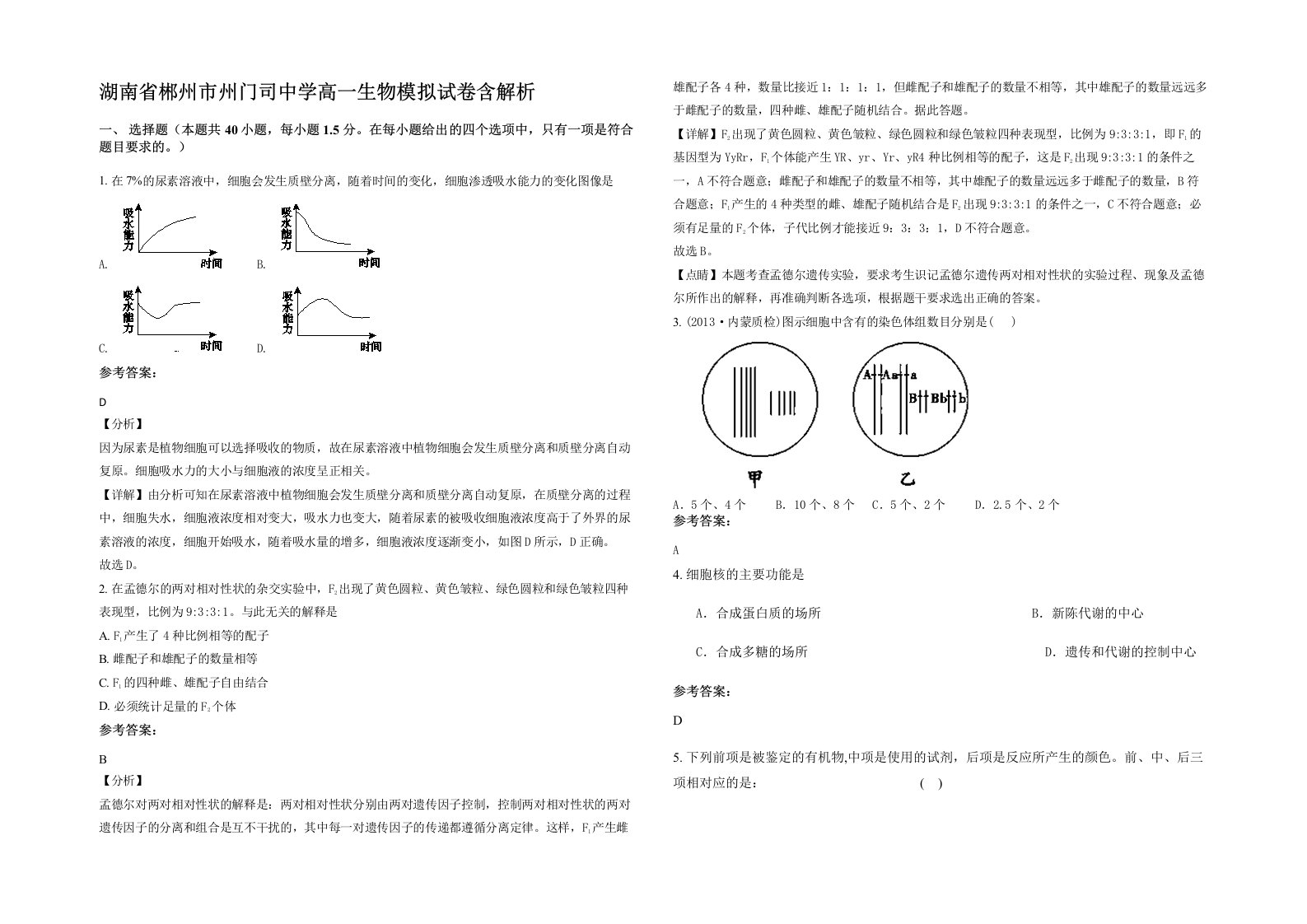 湖南省郴州市州门司中学高一生物模拟试卷含解析