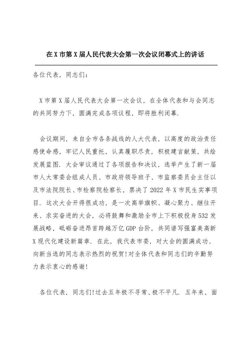 在X市第X届人民代表大会第一次会议闭幕式上的讲话