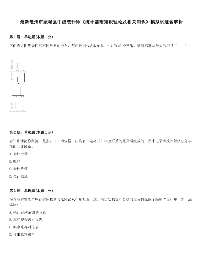 最新亳州市蒙城县中级统计师《统计基础知识理论及相关知识》模拟试题含解析