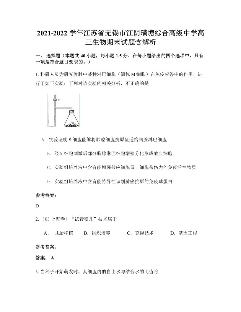 2021-2022学年江苏省无锡市江阴璜塘综合高级中学高三生物期末试题含解析