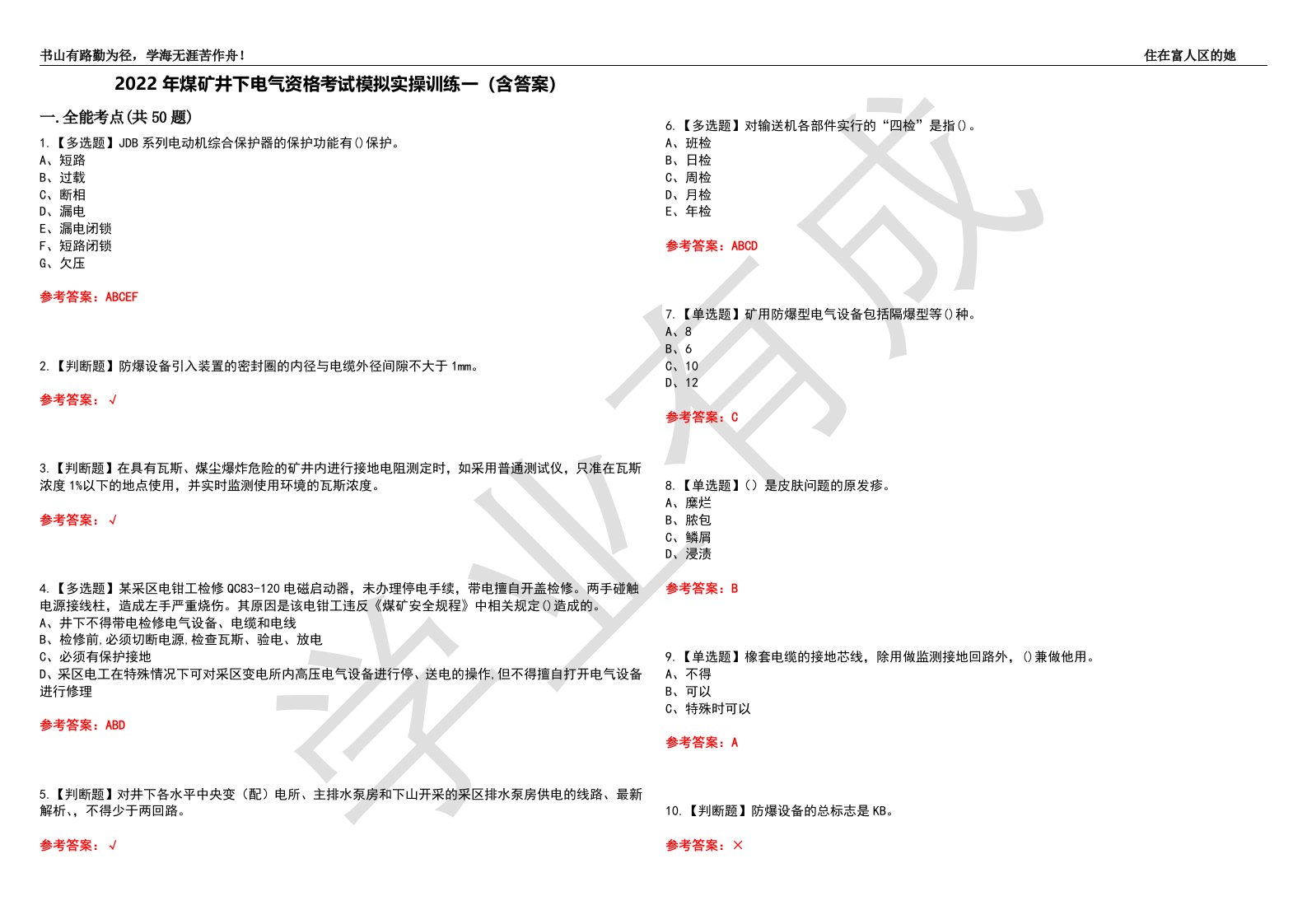 2022年煤矿井下电气资格考试模拟实操训练一（含答案）试卷号：50