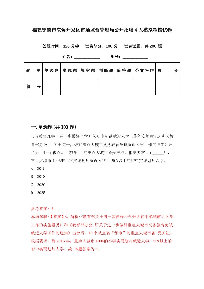 福建宁德市东侨开发区市场监督管理局公开招聘4人模拟考核试卷2