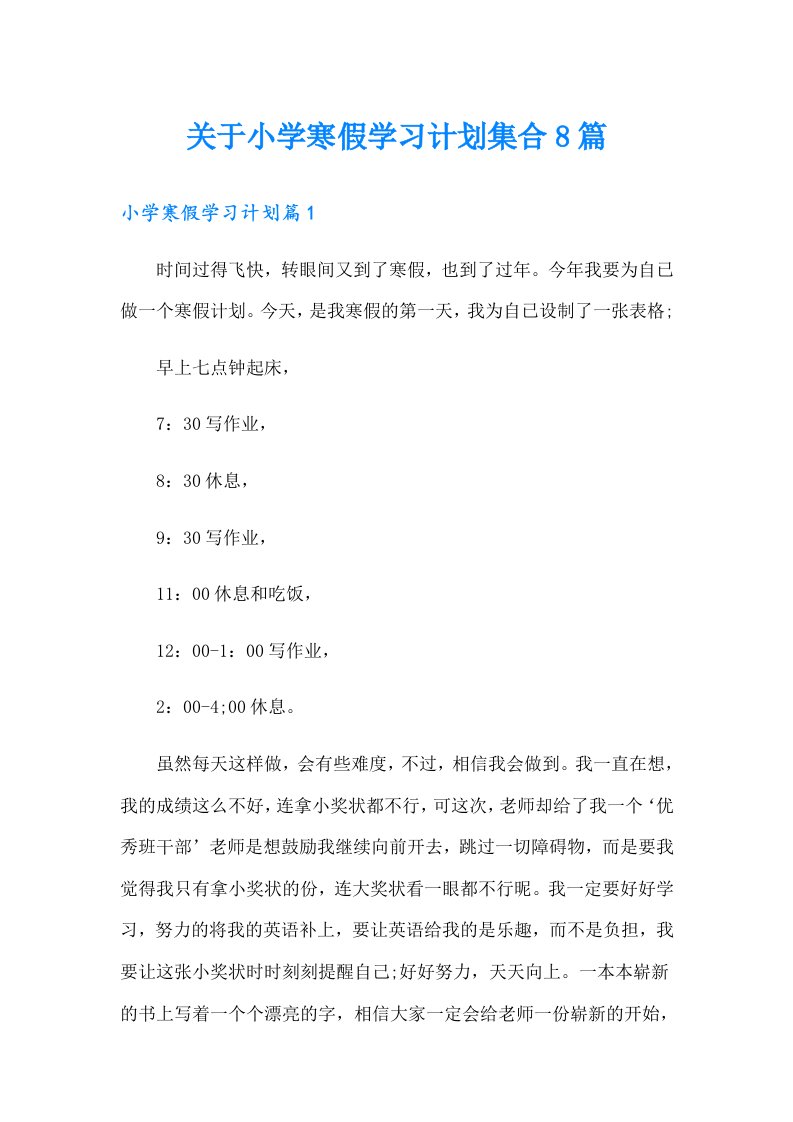 关于小学寒假学习计划集合8篇