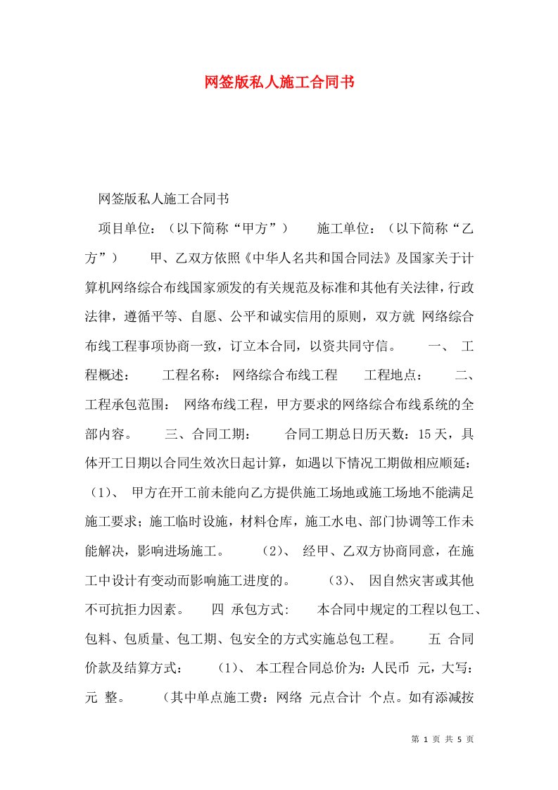 网签版私人施工合同书