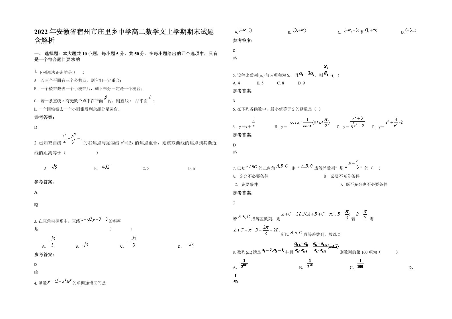 2022年安徽省宿州市庄里乡中学高二数学文上学期期末试题含解析