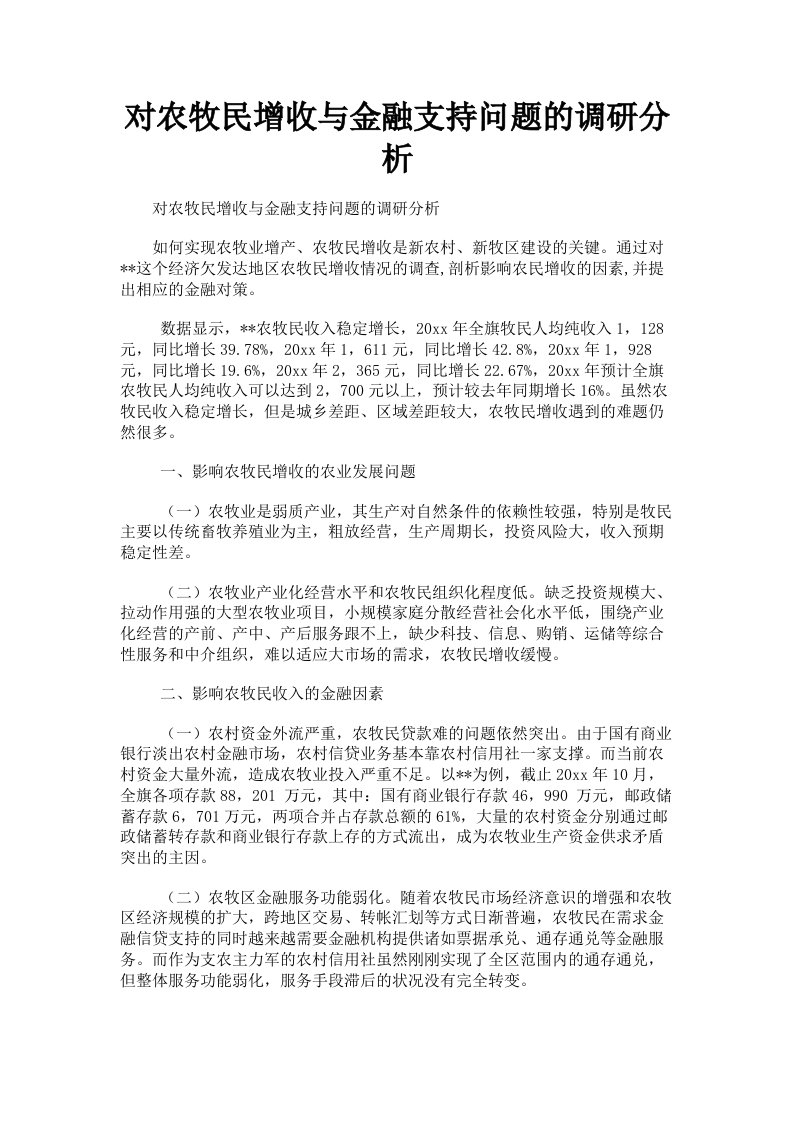 对农牧民增收与金融支持问题的调研分析