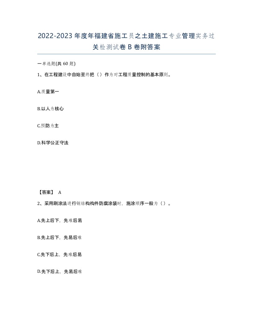 2022-2023年度年福建省施工员之土建施工专业管理实务过关检测试卷B卷附答案