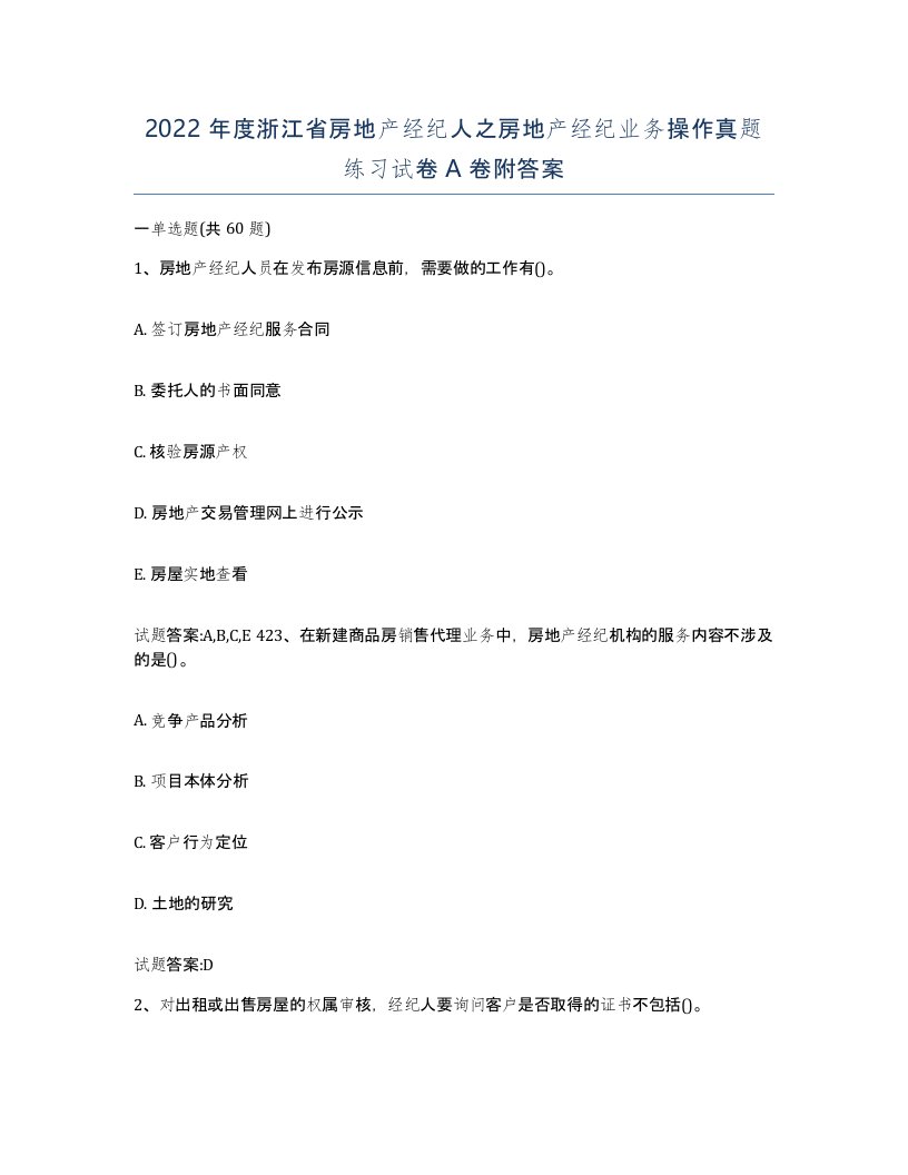 2022年度浙江省房地产经纪人之房地产经纪业务操作真题练习试卷A卷附答案