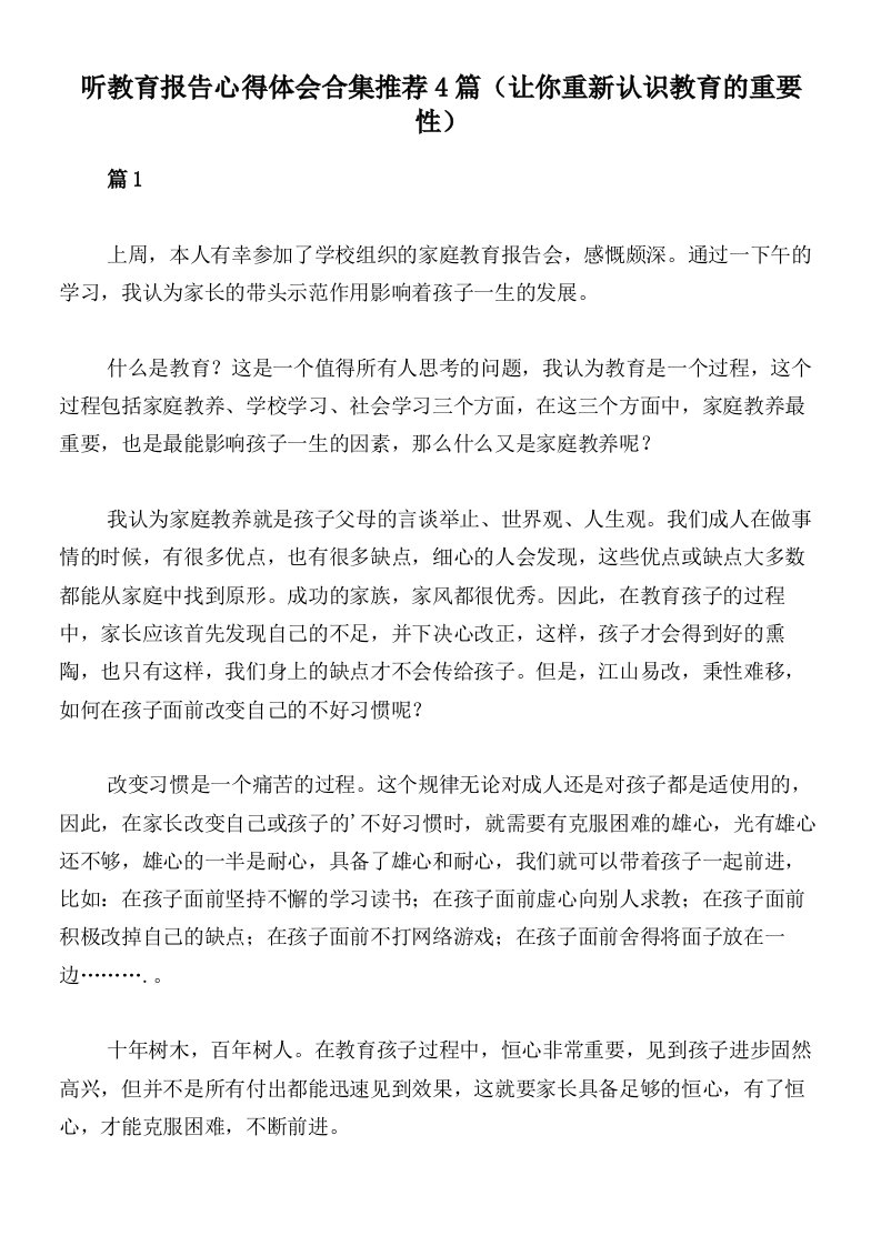 听教育报告心得体会合集推荐4篇（让你重新认识教育的重要性）