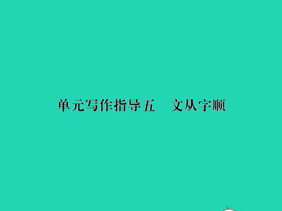 2022春七年级语文下册第五单元写作指导五文从字顺习题课件新人教版