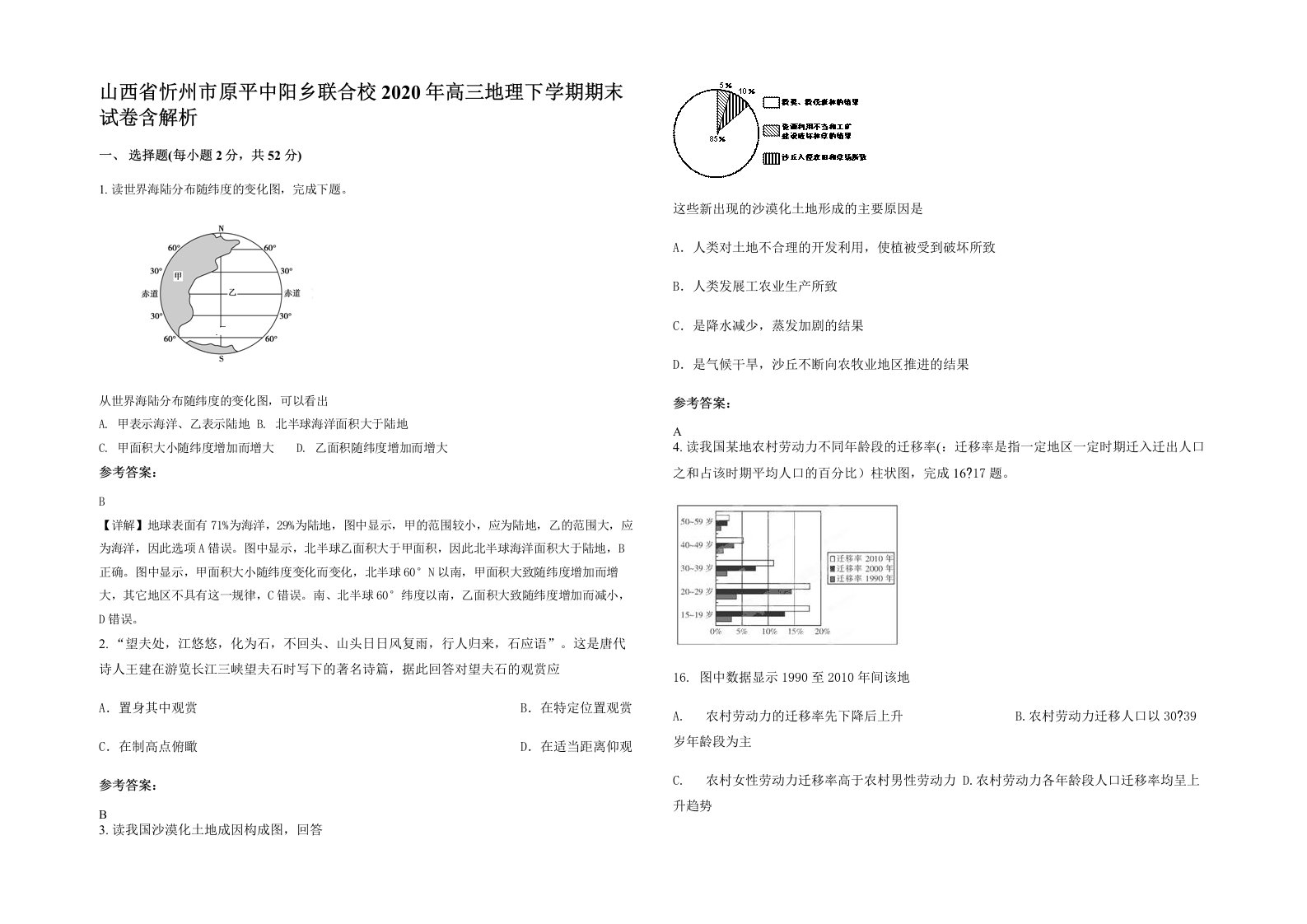 山西省忻州市原平中阳乡联合校2020年高三地理下学期期末试卷含解析