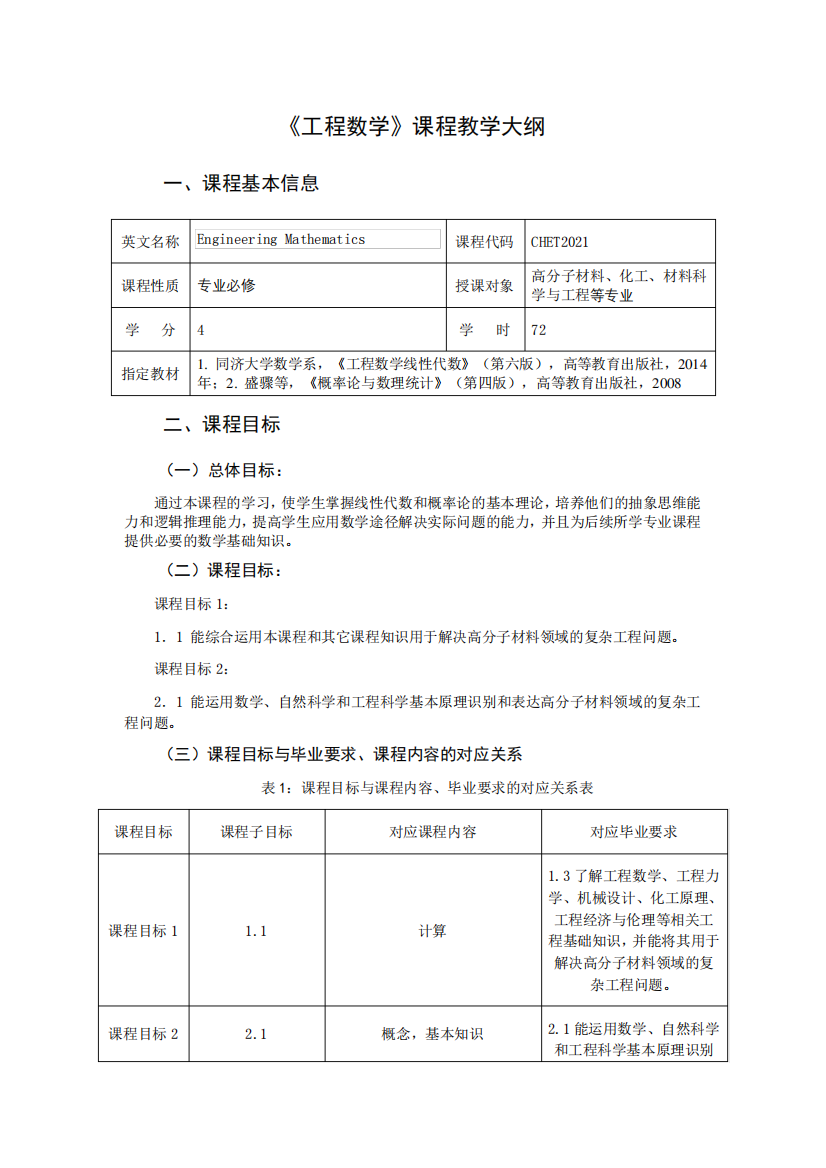 《工程数学》教学大纲