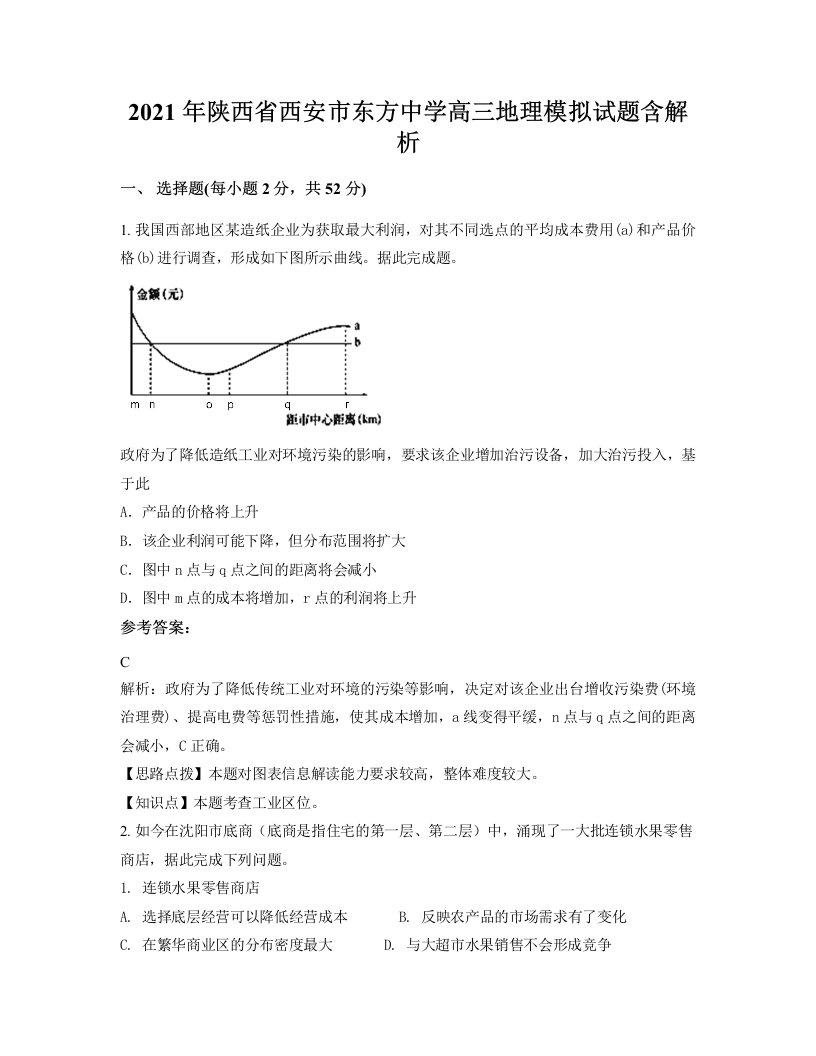 2021年陕西省西安市东方中学高三地理模拟试题含解析