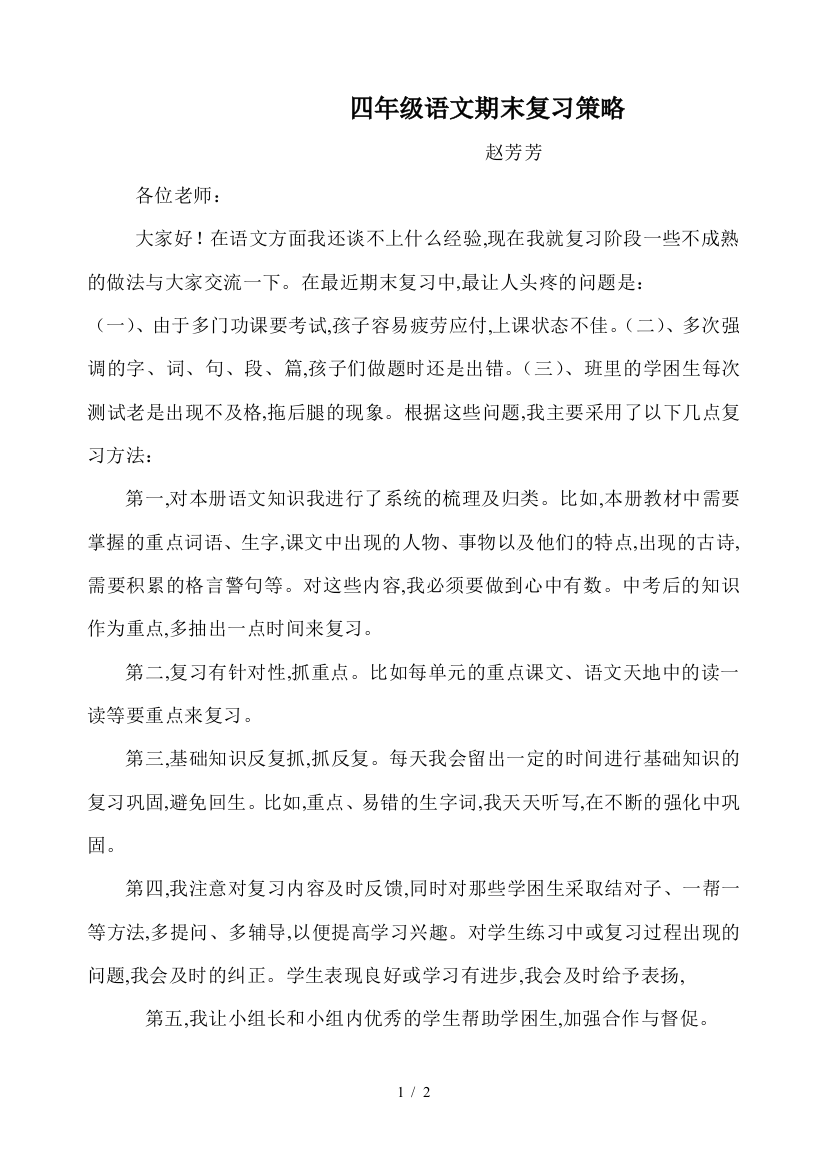 四年级语文期末复习策略