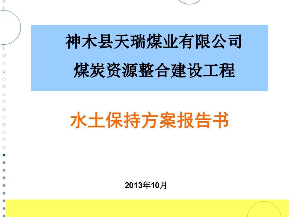 煤炭资源整合建设工程水土保持方案报告书