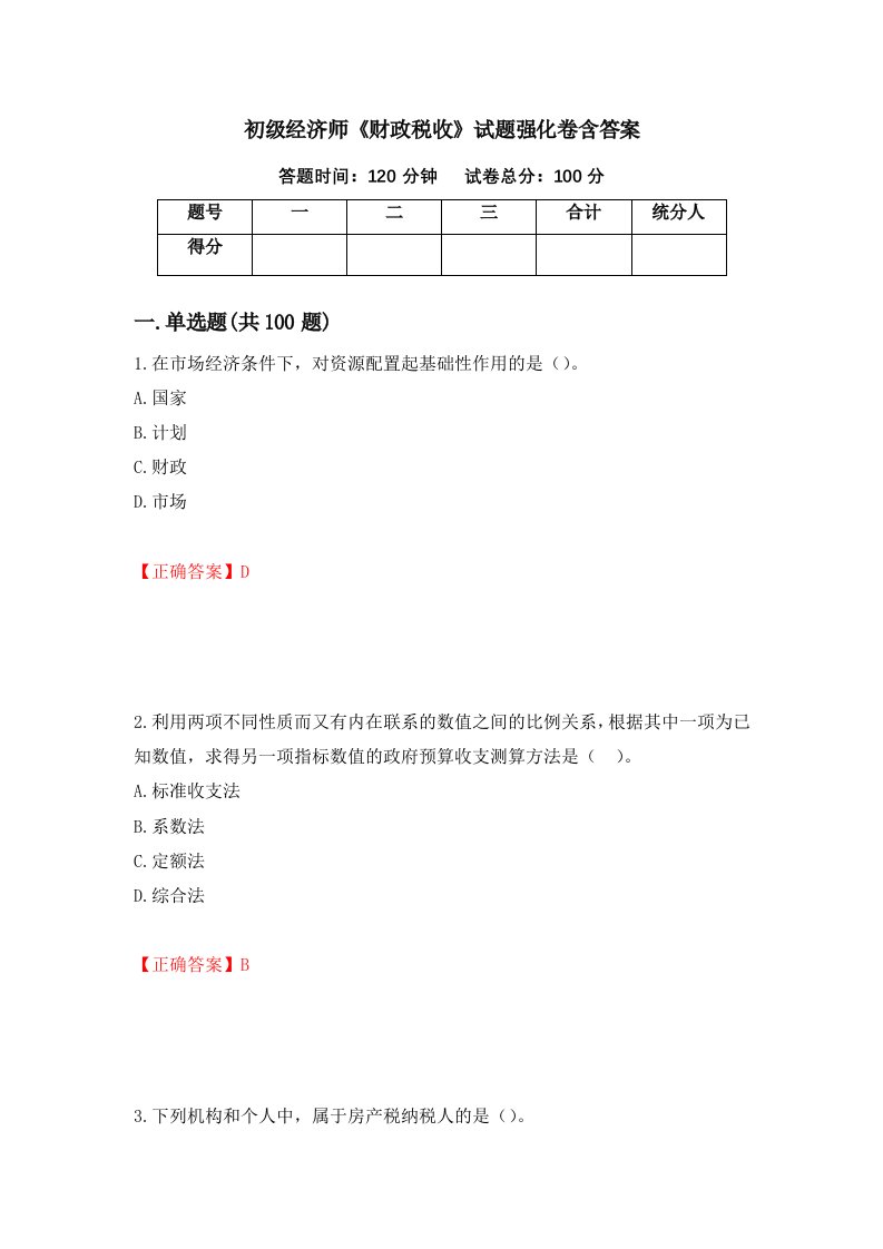 初级经济师财政税收试题强化卷含答案91