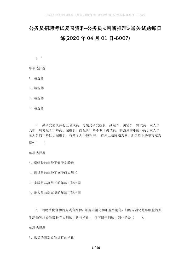 公务员招聘考试复习资料-公务员判断推理通关试题每日练2020年04月01日-8007