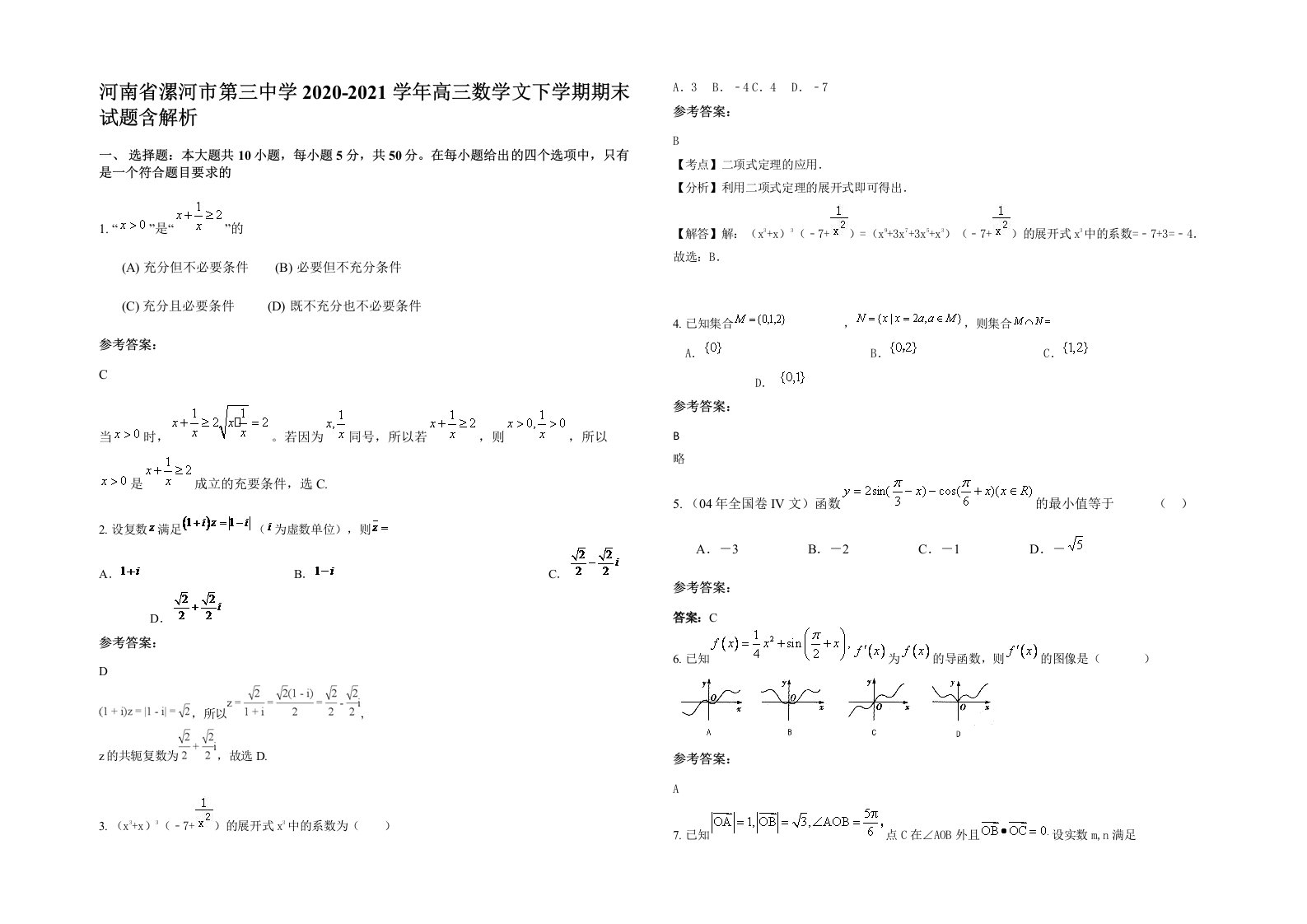 河南省漯河市第三中学2020-2021学年高三数学文下学期期末试题含解析