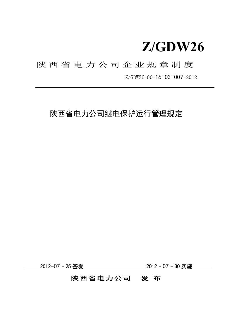 陕西电网继电保护运行管理规定