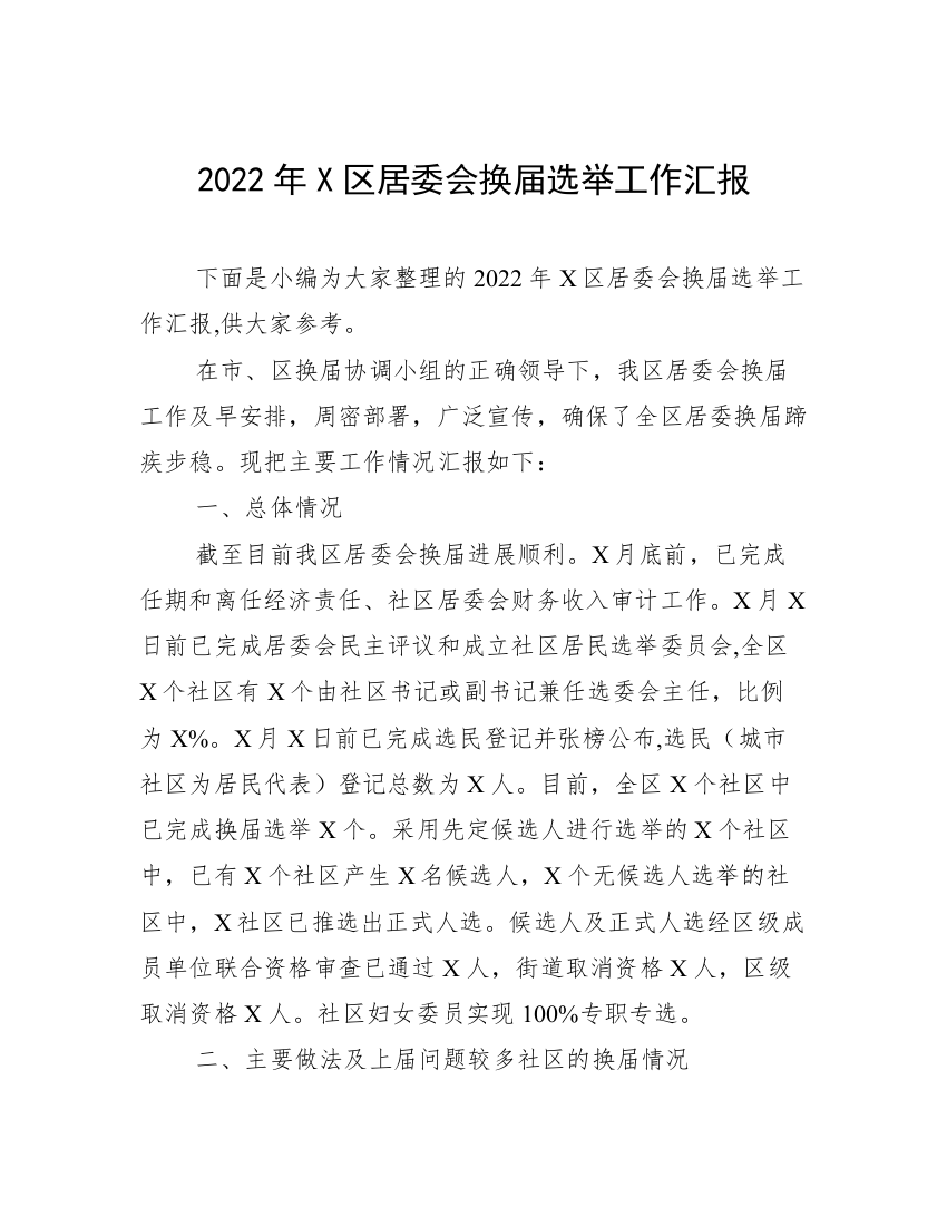 2022年X区居委会换届选举工作汇报