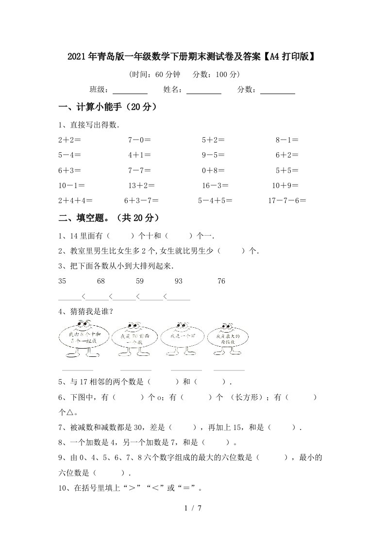 2021年青岛版一年级数学下册期末测试卷及答案A4打印版