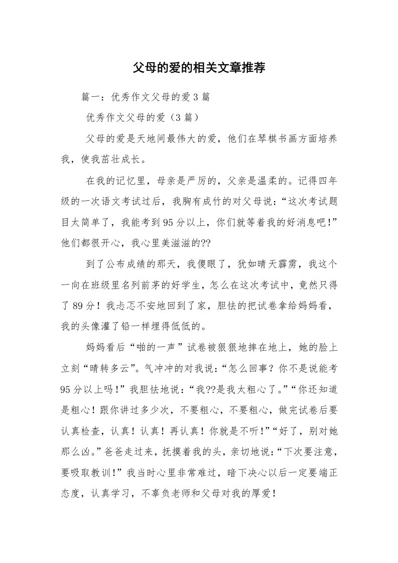 父母的爱的相关文章推荐