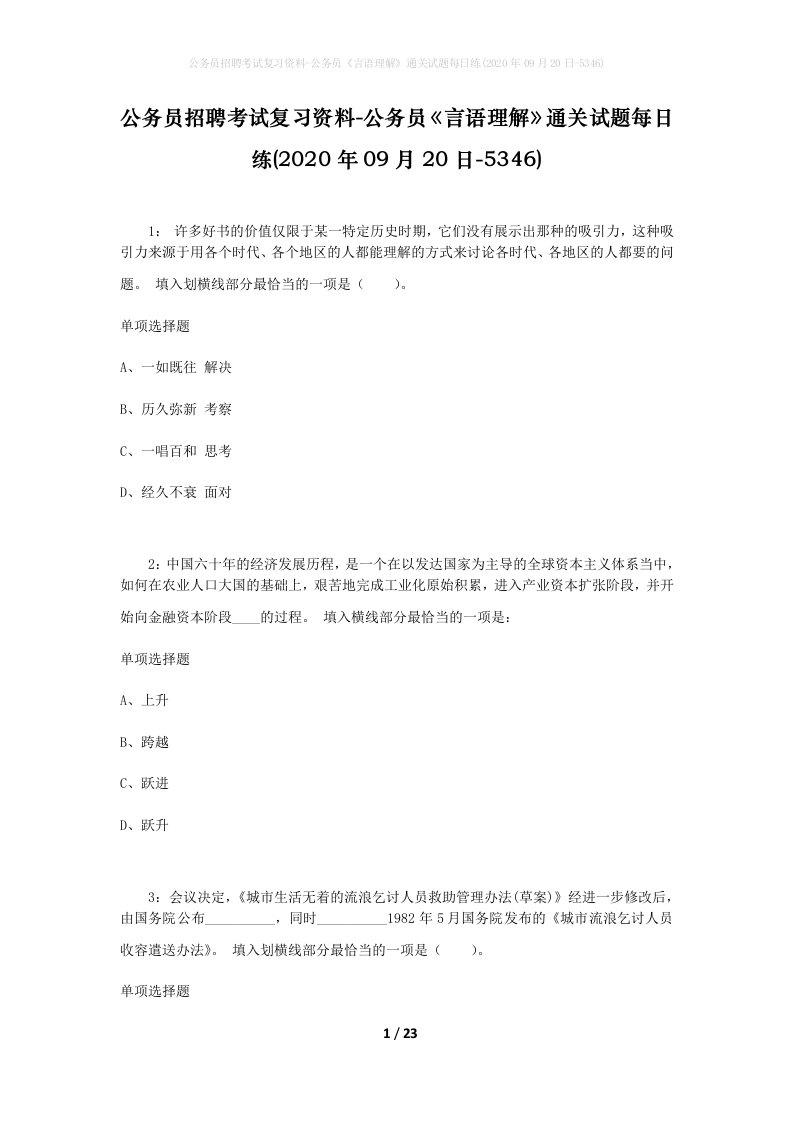 公务员招聘考试复习资料-公务员言语理解通关试题每日练2020年09月20日-5346