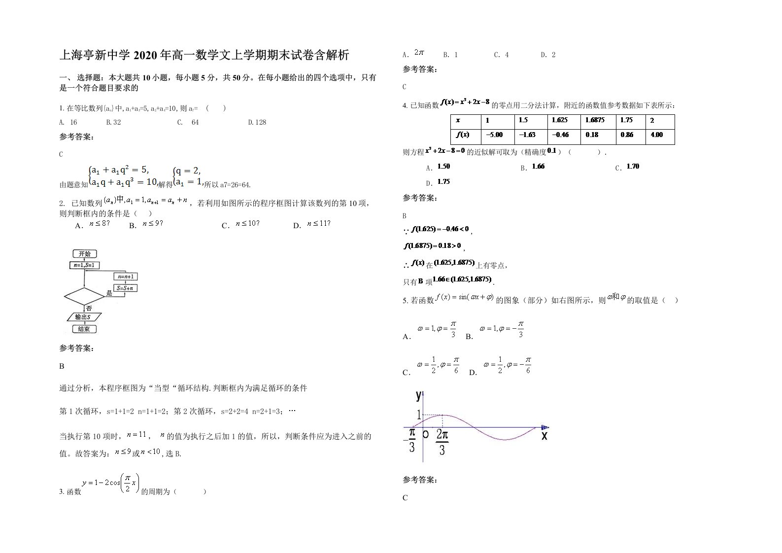 上海亭新中学2020年高一数学文上学期期末试卷含解析