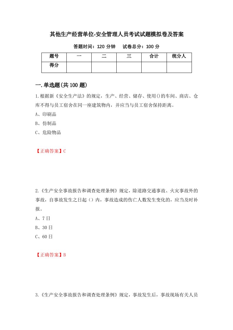 其他生产经营单位-安全管理人员考试试题模拟卷及答案94