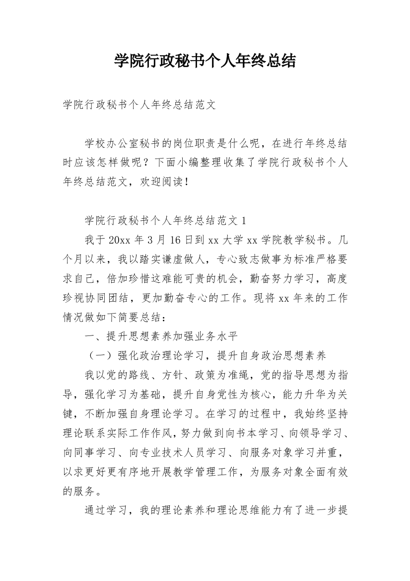 学院行政秘书个人年终总结