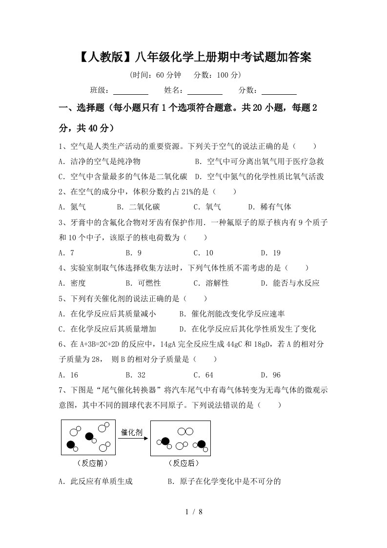 人教版八年级化学上册期中考试题加答案