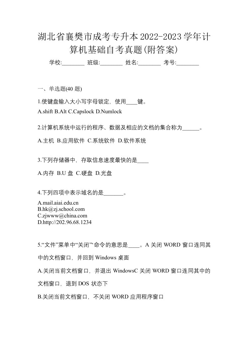 湖北省襄樊市成考专升本2022-2023学年计算机基础自考真题附答案